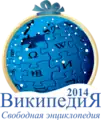 Christmas and New Year at the Russian Wikipedia (2013–2014)