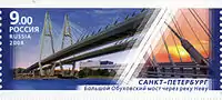 Bolshoy Obukhovsky Bridge on a Russian Postage Stamp