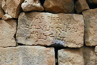 A Nabataean Aramaic inscription on a stone brick in a wall