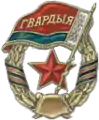 Belarusian Guards badge