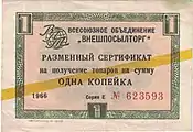 USSR FEC for Beryozka shops, 1 kopeck, yellow stripe, 1966