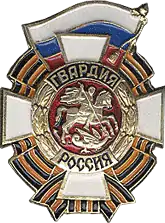 Guards badge of the Armed Forces of the Russian Federation