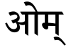 Devanagari (see above for variants)