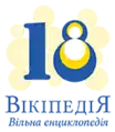 Eighteenth anniversary of the Ukrainian Wikipedia (2022)