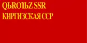 Flag of the Kirghiz SSR (1936–1940)