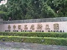 Hsin-Tien Senior High School.jpg