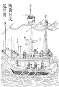 Xinhui sharp tail ship, Gujin Tushu Jicheng