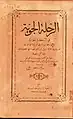 Five Weeks in a Balloon novel byJules Verne translated into Arabic by J.E. Sarkis