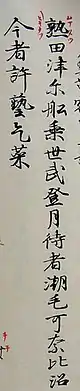 Two vertical lines of Japanese text written in calligraphy, read right to left. The first character has smaller, simpler red characters written around it.