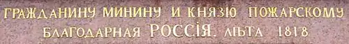 To Citizen Minin and Prince Pozharsky Grateful Russia. Summer of 1818Russian: Гражданину Минину и Князю Пожарскому Благодарная Россія. Лѣта 1818 годаRussian: Гражданину Минину и Князю Пожарскому Благодарная Россия. Лета 1818 года