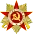 Order of the Patriotic War (1st class)