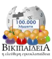 100 000 articles on the Greek Wikipedia (2014)