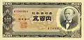 500 Yen "B series" note (front)  Issued 1951 to 1971