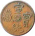 Half skar copper coin of the Xuan Tong era (AD 1910), obverse