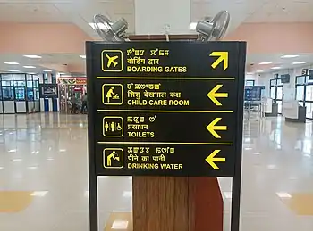 A trilingual signboard in the airport displaying in Meitei (officially called Manipuri), Hindi and English