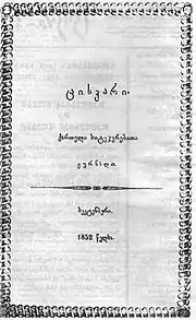 The September 1852 issue of Tsiskari.