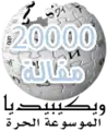 20 000 articles on the Arabic Wikipedia (2006)