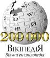 200 000 articles on the Ukrainian Wikipedia (2010)