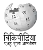 Wikipedia logo showing "Wikipedia: The Free Encyclopedia" in Awadhi