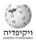 Wikipedia logo showing "Wikipedia: The Free Encyclopedia" in Hebrew