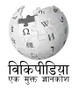 Wikipedia logo showing "Wikipedia: The Free Encyclopedia" in Hindi