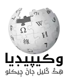 Wikipedia logo showing "Wikipedia: The Free Encyclopedia" in Sindhi