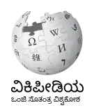 Wikipedia logo showing "Wikipedia: The Free Encyclopedia" in Tulu