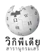 Wikipedia logo showing "Wikipedia: The Free Encyclopedia" in Thai